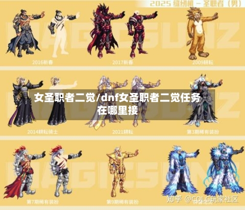 女圣职者二觉/dnf女圣职者二觉任务在哪里接-第1张图片
