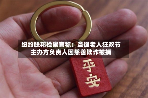 纽约联邦检察官称：圣诞老人狂欢节主办方负责人因慈善欺诈被捕-第2张图片