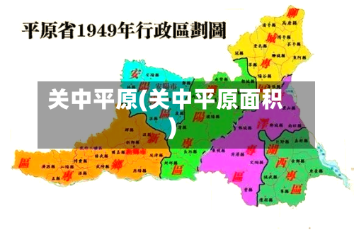 关中平原(关中平原面积)-第1张图片