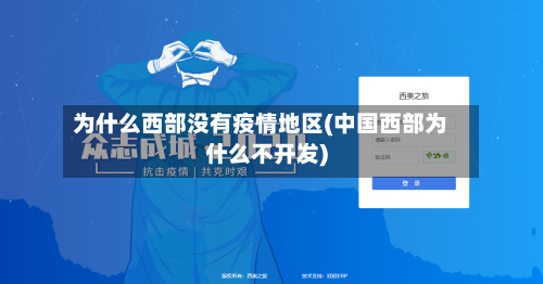 为什么西部没有疫情地区(中国西部为什么不开发)-第2张图片