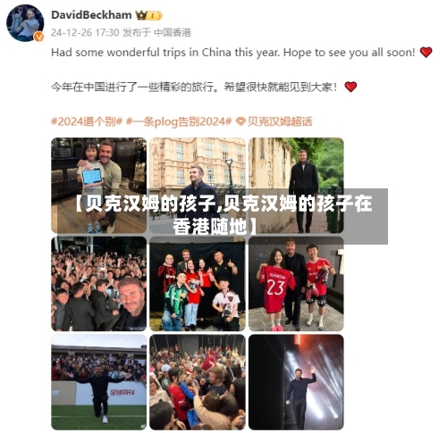 【贝克汉姆的孩子,贝克汉姆的孩子在香港随地】-第1张图片