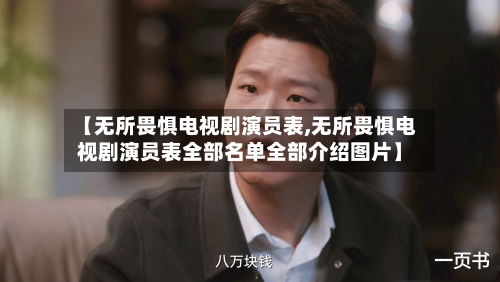 【无所畏惧电视剧演员表,无所畏惧电视剧演员表全部名单全部介绍图片】-第1张图片