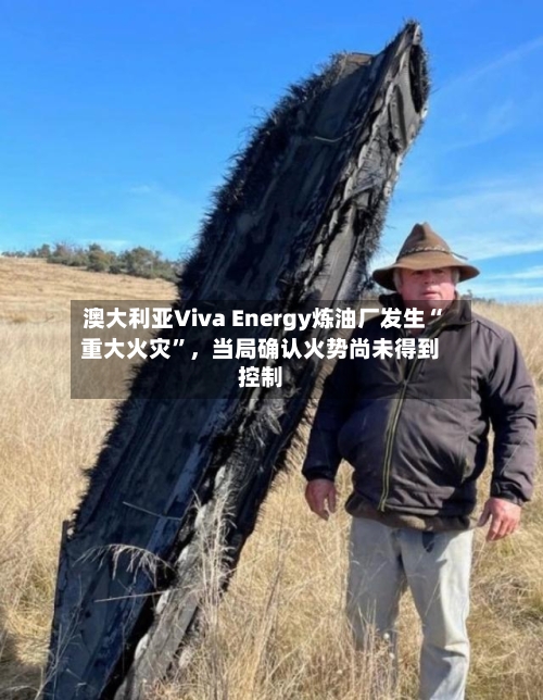 澳大利亚Viva Energy炼油厂发生“重大火灾”，当局确认火势尚未得到控制-第1张图片