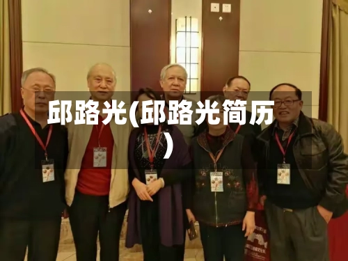 邱路光(邱路光简历)-第2张图片