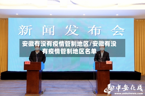 安徽有没有疫情管制地区/安徽有没有疫情管制地区名单-第2张图片