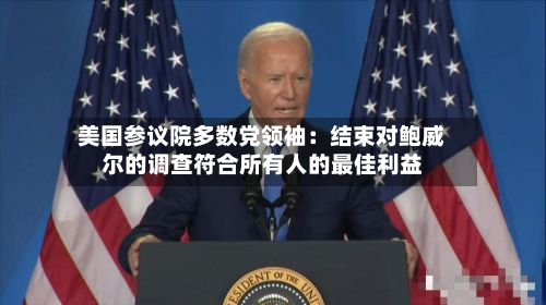 美国参议院多数党领袖：结束对鲍威尔的调查符合所有人的最佳利益-第1张图片