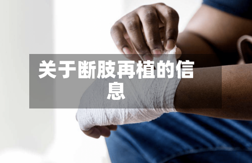 关于断肢再植的信息-第1张图片