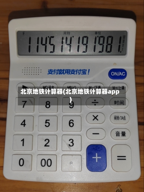 北京地铁计算器(北京地铁计算器app)-第2张图片