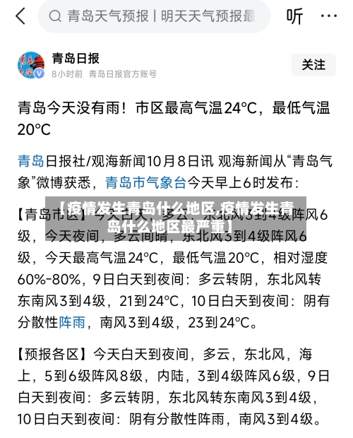 【疫情发生青岛什么地区,疫情发生青岛什么地区最严重】-第1张图片