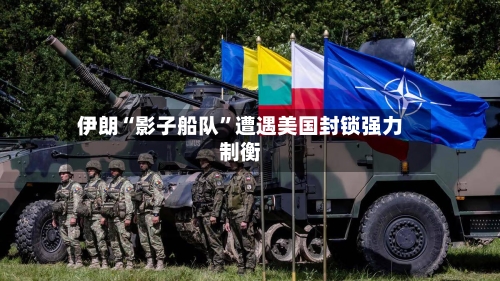 伊朗“影子船队”遭遇美国封锁强力制衡-第3张图片