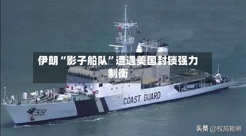 伊朗“影子船队”遭遇美国封锁强力制衡-第2张图片