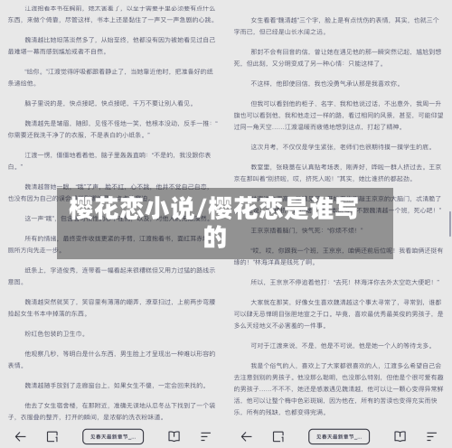樱花恋小说/樱花恋是谁写的-第2张图片
