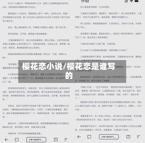 樱花恋小说/樱花恋是谁写的-第1张图片