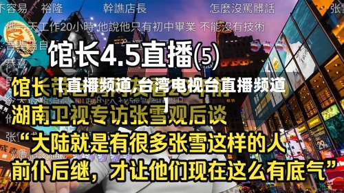 【直播频道,台湾电视台直播频道】-第3张图片