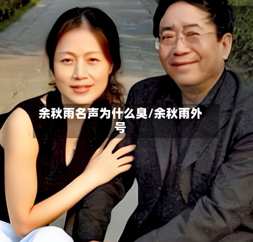 余秋雨名声为什么臭/余秋雨外号-第1张图片