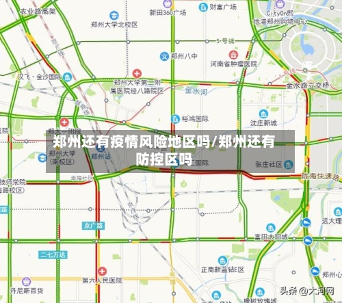郑州还有疫情风险地区吗/郑州还有防控区吗-第3张图片