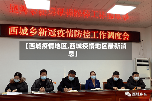 【西城疫情地区,西城疫情地区最新消息】-第1张图片