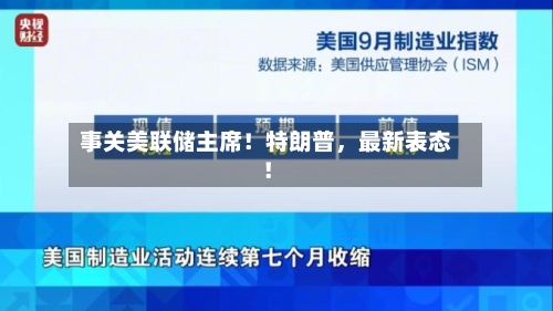 事关美联储主席！特朗普，最新表态！-第3张图片