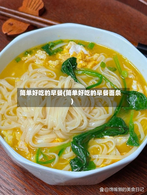 简单好吃的早餐(简单好吃的早餐面条)-第1张图片