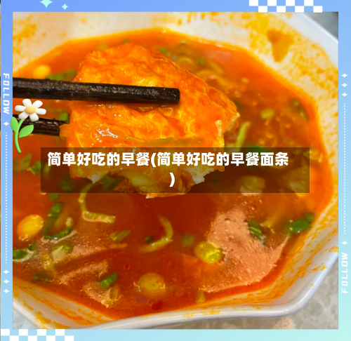 简单好吃的早餐(简单好吃的早餐面条)-第2张图片