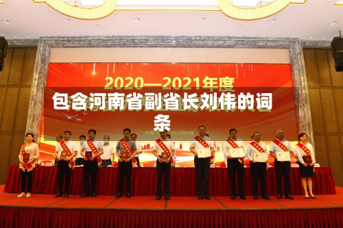 包含河南省副省长刘伟的词条-第3张图片