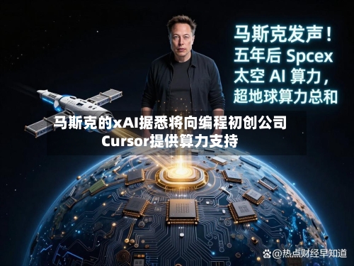 马斯克的xAI据悉将向编程初创公司Cursor提供算力支持-第1张图片