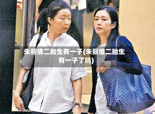 朱丽倩二胎生有一子(朱丽倩二胎生有一子了吗)-第3张图片