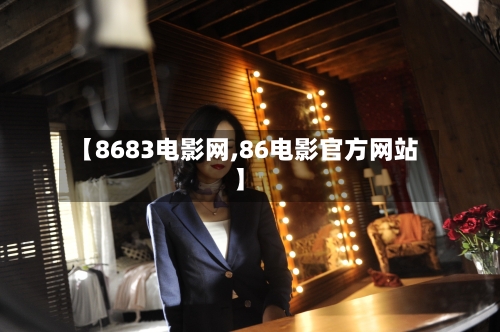 【8683电影网,86电影官方网站】-第1张图片