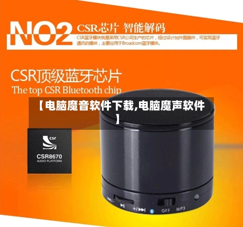 【电脑魔音软件下载,电脑魔声软件】-第2张图片