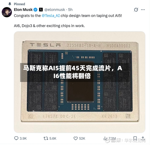 马斯克称AI5提前45天完成流片，AI6性能将翻倍-第1张图片