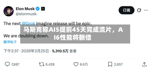 马斯克称AI5提前45天完成流片，AI6性能将翻倍-第2张图片