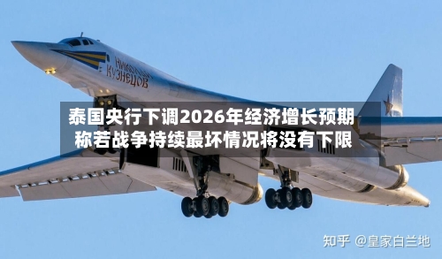 泰国央行下调2026年经济增长预期 称若战争持续最坏情况将没有下限-第1张图片