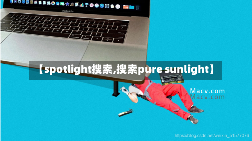 【spotlight搜索,搜索pure sunlight】-第2张图片