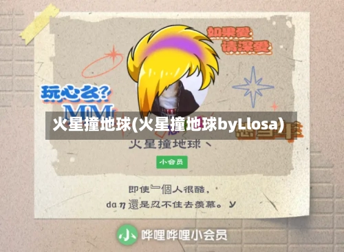 火星撞地球(火星撞地球byLlosa)-第3张图片