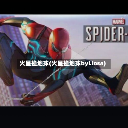 火星撞地球(火星撞地球byLlosa)-第2张图片