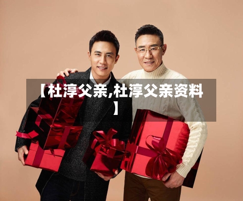 【杜淳父亲,杜淳父亲资料】-第3张图片