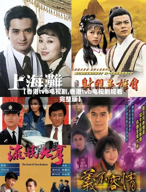 【香港tvb电视剧,香港tvb电视剧观看完整版】-第1张图片