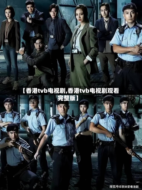 【香港tvb电视剧,香港tvb电视剧观看完整版】-第3张图片