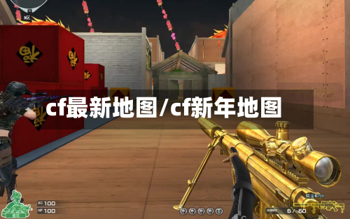 cf最新地图/cf新年地图-第2张图片