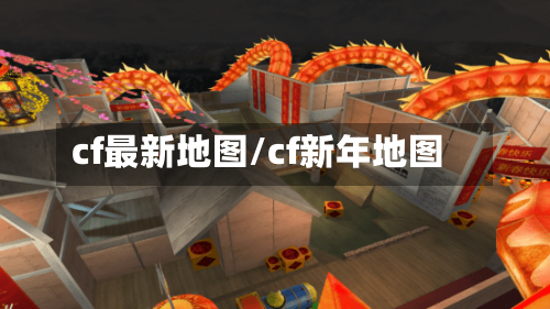 cf最新地图/cf新年地图-第1张图片
