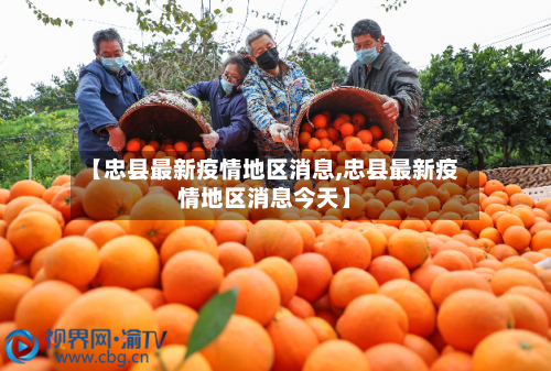 【忠县最新疫情地区消息,忠县最新疫情地区消息今天】-第1张图片