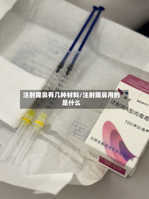 注射隆鼻有几种材料/注射隆鼻用的是什么-第3张图片