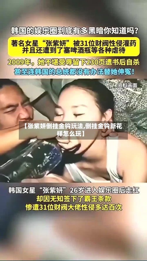 【张紫妍倒挂金钩玩法,倒挂金钩新花样怎么玩】-第1张图片