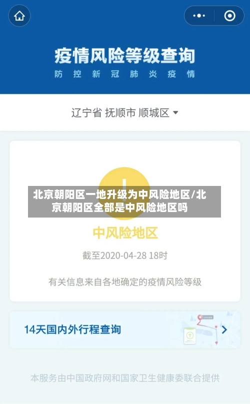北京朝阳区一地升级为中风险地区/北京朝阳区全部是中风险地区吗-第1张图片