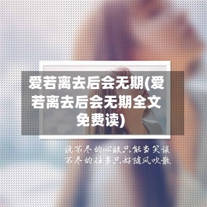 爱若离去后会无期(爱若离去后会无期全文免费读)-第1张图片