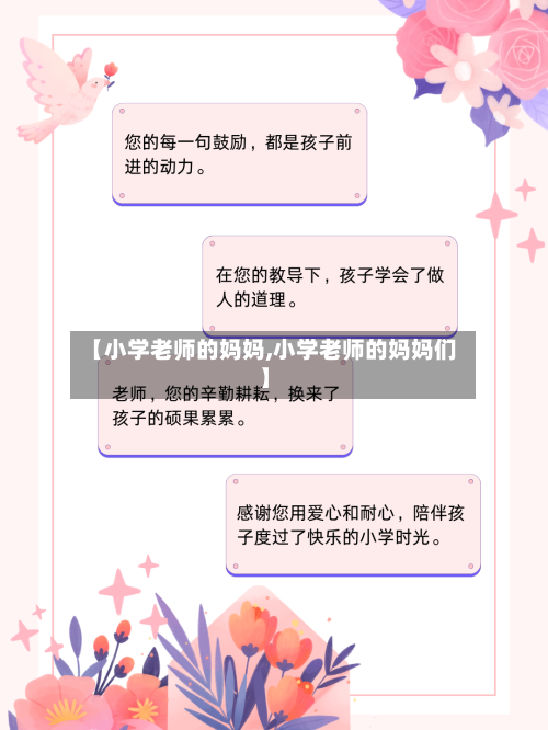 【小学老师的妈妈,小学老师的妈妈们】-第1张图片