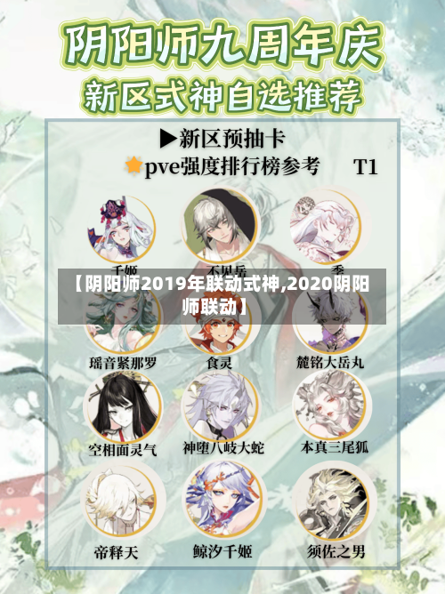 【阴阳师2019年联动式神,2020阴阳师联动】-第1张图片