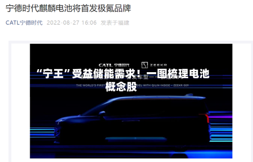 “宁王”受益储能需求！一图梳理电池概念股-第3张图片