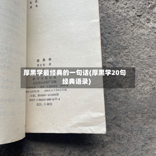 厚黑学最经典的一句话(厚黑学20句经典语录)-第2张图片