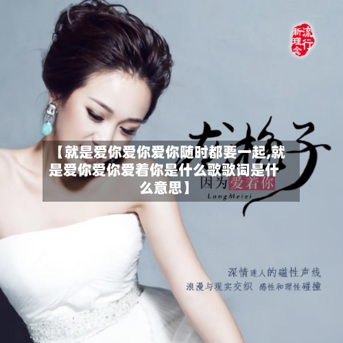 【就是爱你爱你爱你随时都要一起,就是爱你爱你爱着你是什么歌歌词是什么意思】-第1张图片